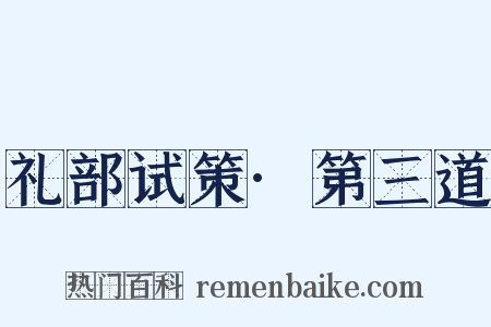 礼部试策·第三道是什么意思的图片